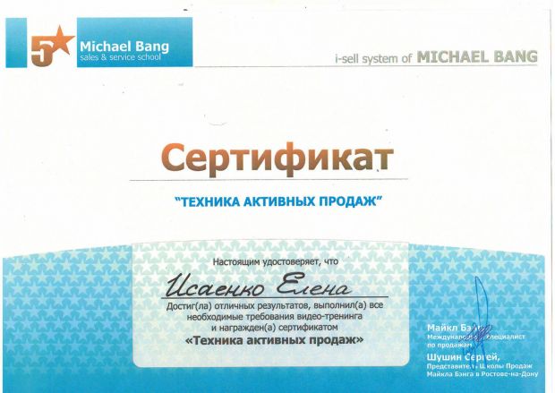 Сертификат «Техника активных продаж» на им. Исаенко Елена