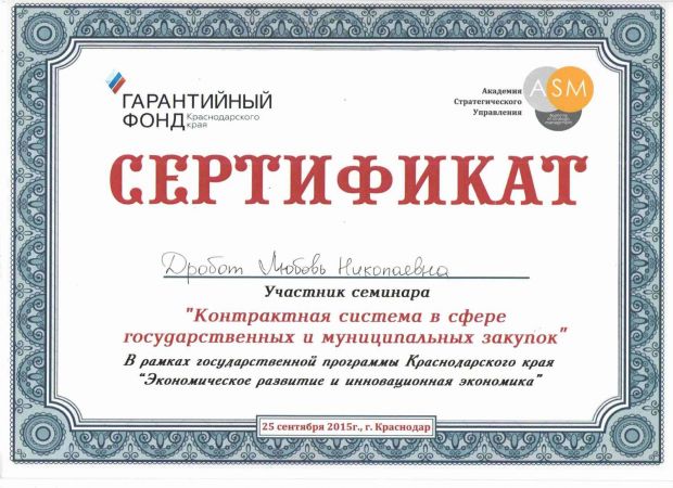 Сертификат участника семинара «Контрактная система в сфере государственных и муниципальных закупок» на им. Дробот Любовь Николаевна