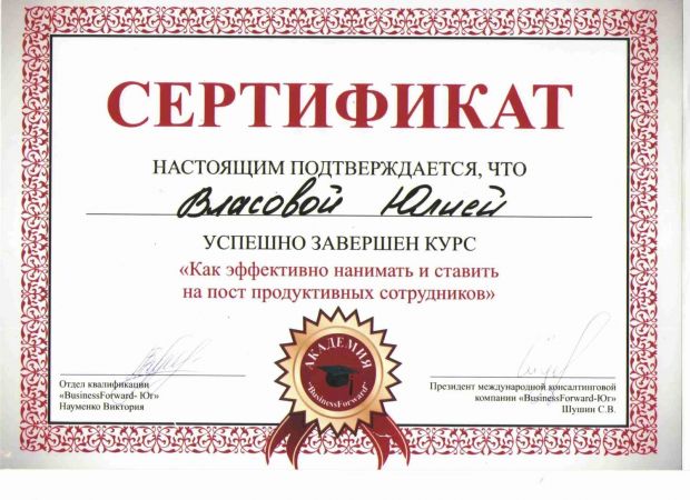 Сертификат о прохождении курса «Как эффективно нанимать и ставить на пост продуктивных сотрудников» на им. Власова Юлия