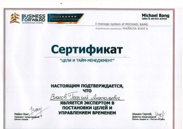 Сертификат об экспертной подготовке по программе «Цели и тайм-менеджмент» на им. Власов Георгий Анатольевич