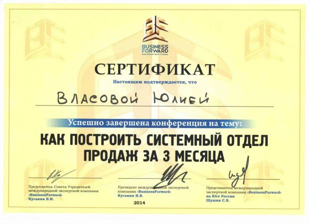 Сертификат об участии в конференции «Как построить системный отдел продаж за 3 месяца»