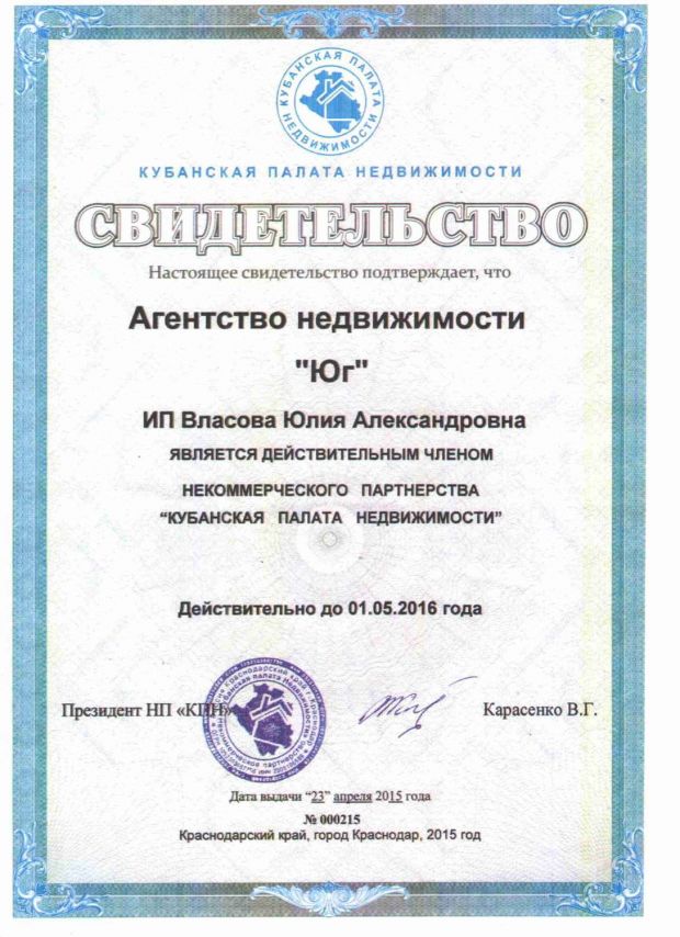 Сертификат члена некоммерческого партнерства «Кубанская палата недвижимости», агентства недвижимости "Юг"