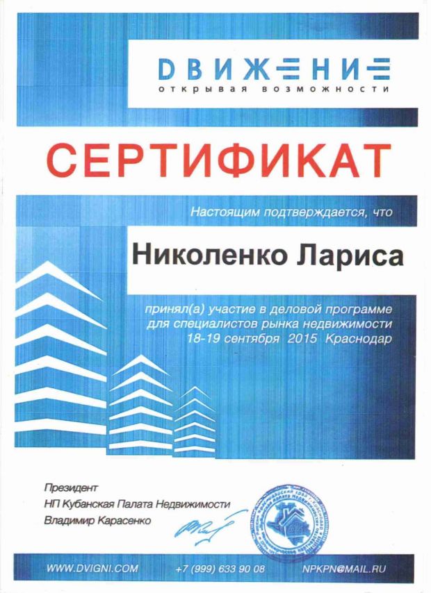 Сертификат участника деловой программы для специалистов рынка недвижимости, на им. Николаенко Лариса
