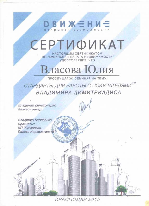 Сертификат прохождения семинара на тему «Стандарты для работы с покупателями™ Владимира Димитриалиса»