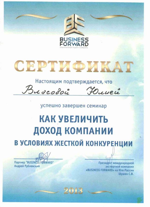Сертификат о прохождении семинара «Как увеличить доход компании в условиях жесткой конкуренции» на им. Власова Юлия