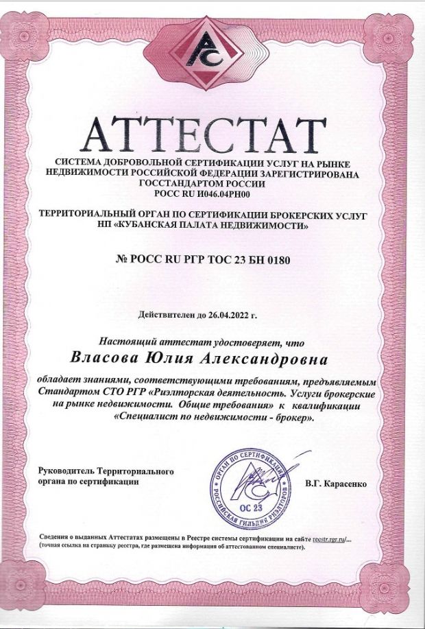 Аттестат территориального органа по сертификации брокерских услуг НП «Кубанская палата недвижимости» на имя Власовой Юлии Александровны
